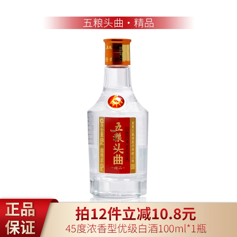 五粮头曲精品浓香型纯粮白酒口粮酒小瓶装【Z】45度