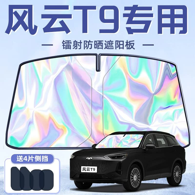 奇瑞风云T9专用遮阳板罩伞帘挡防晒隔热前挡风玻璃汽车用品配件车
