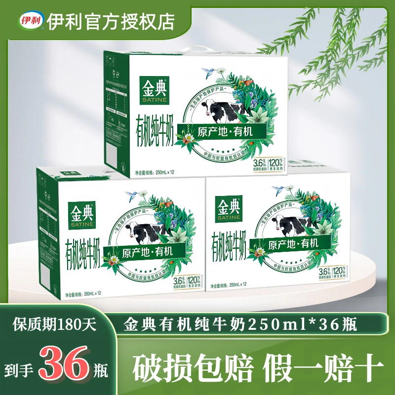 伊利 金典有机纯牛奶250ml*36盒优质乳蛋白高钙营养早餐奶整箱