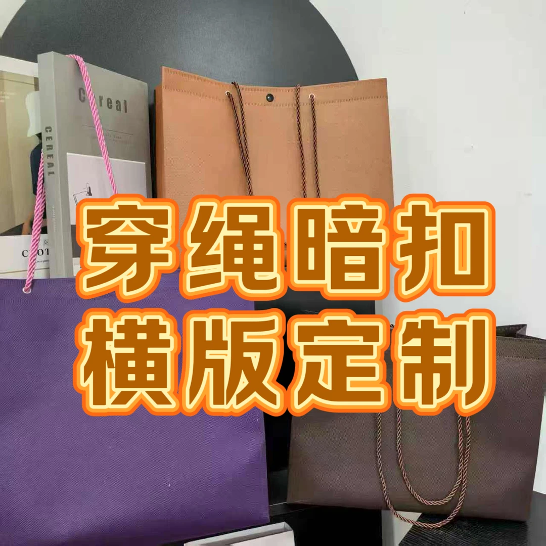 【横版穿绳暗扣】加厚无纺布服装店手提袋定制礼品袋包装袋定做logo