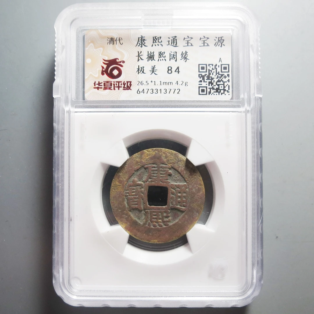 华夏评级极美84康熙通宝3772