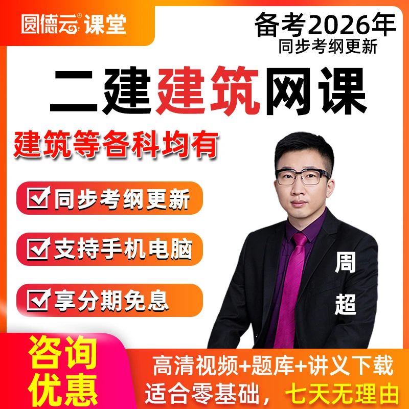 2026年二建建筑实务周超网课视频课程二级建造师精讲课件题库讲义