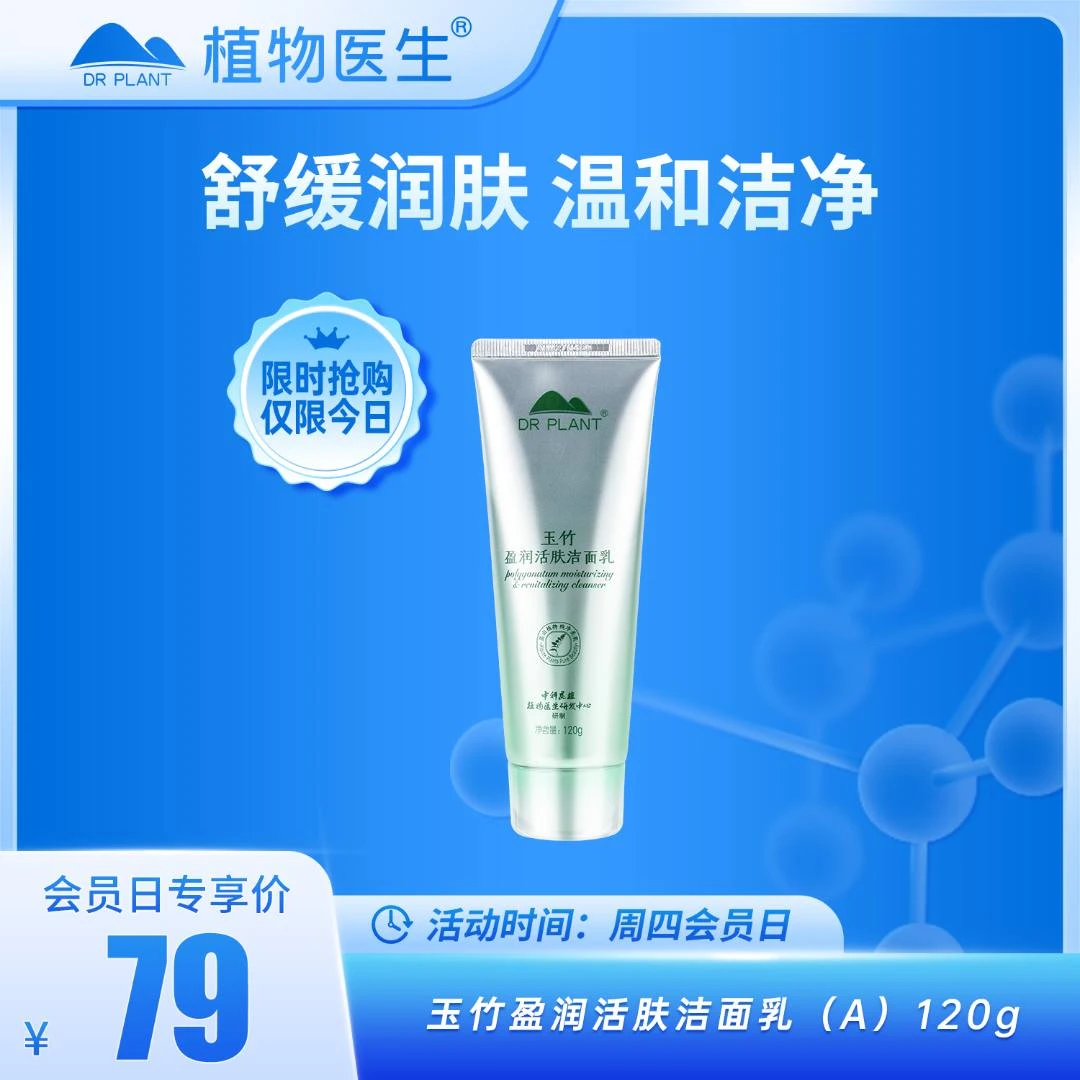 【周四会员日】玉竹盈润洁面乳清洁泡沫绵密易冲洗不紧绷植物医生