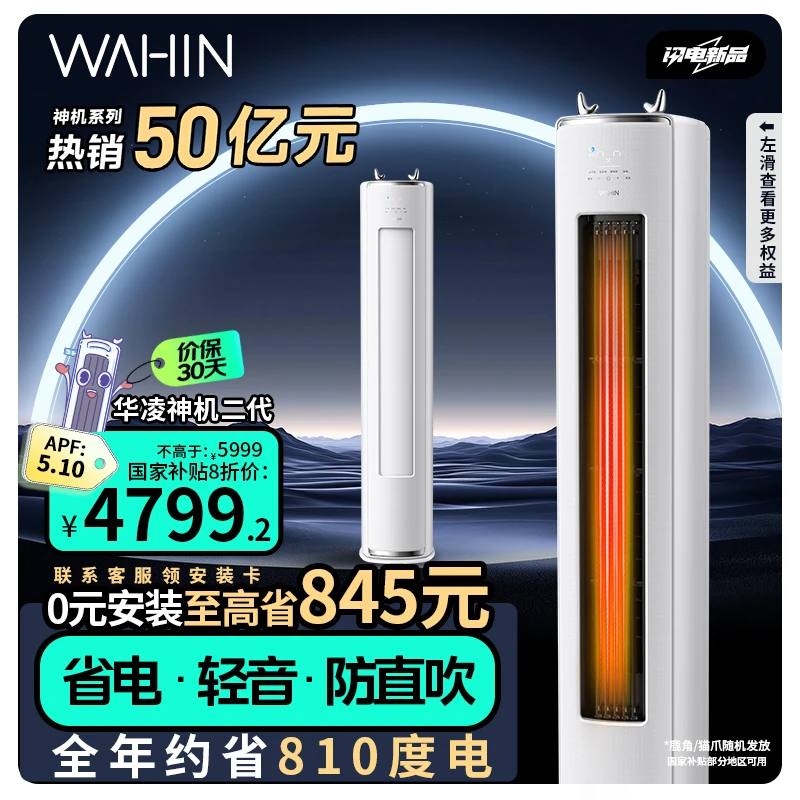 【辽宁国补】神机二代华凌空调3匹柜机72HE1Ⅱ超一级变频立式冷暖