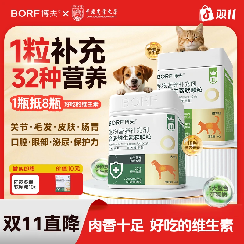 BORF【32种复合维生素】金多维宠物维生素营养补充剂防异食癖防掉毛