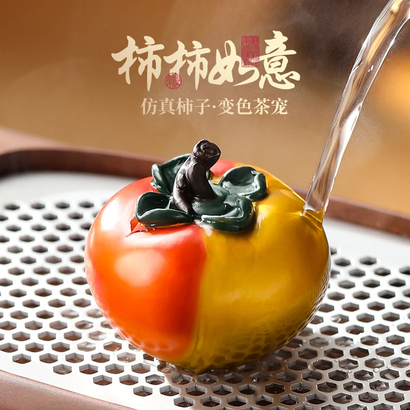 柿柿如意茶宠摆件可养变色精品柿子茶具配件茶盘装饰茶玩茶道零配