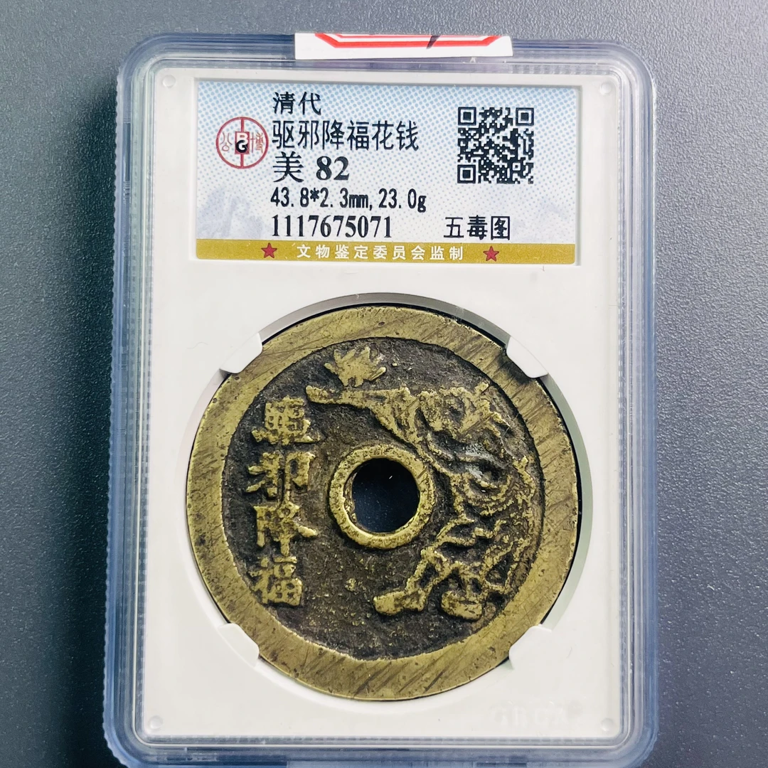 0036-027-清 驱邪降幅花钱五毒图 公博-5071-DD