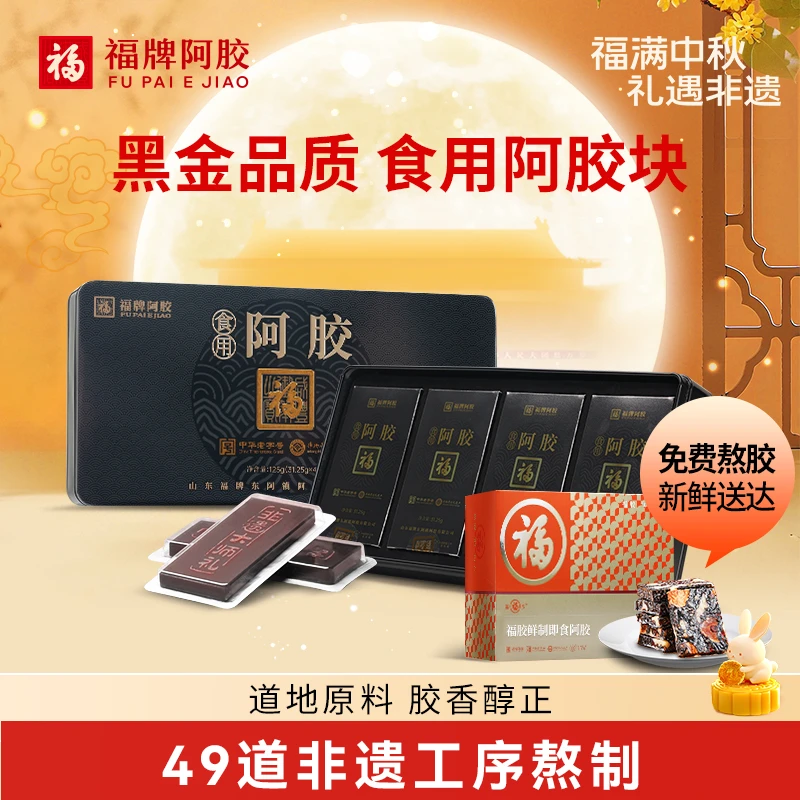 【直播专享】福牌阿胶125g阿胶块免费代熬阿胶糕2斤-3斤装