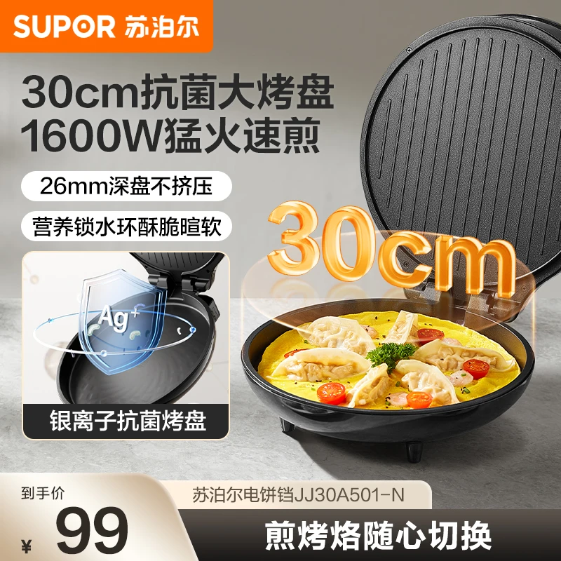 苏泊尔电饼铛家用双面加大加深煎烤机煎饼烤肉大功率烙饼烤串机