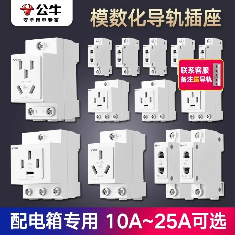 公牛模数化插座AC30 五孔16A二孔10A导轨式配电箱插座模块强电箱