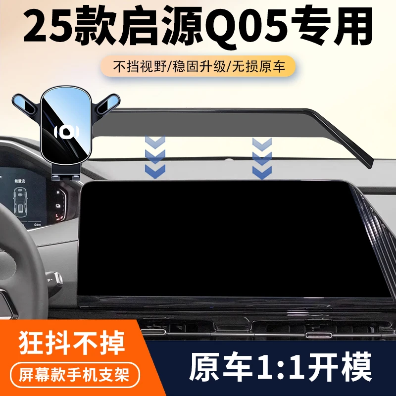 23-25款长安启源Q05车载手机支架专用q05汽车屏幕导航架内饰改装