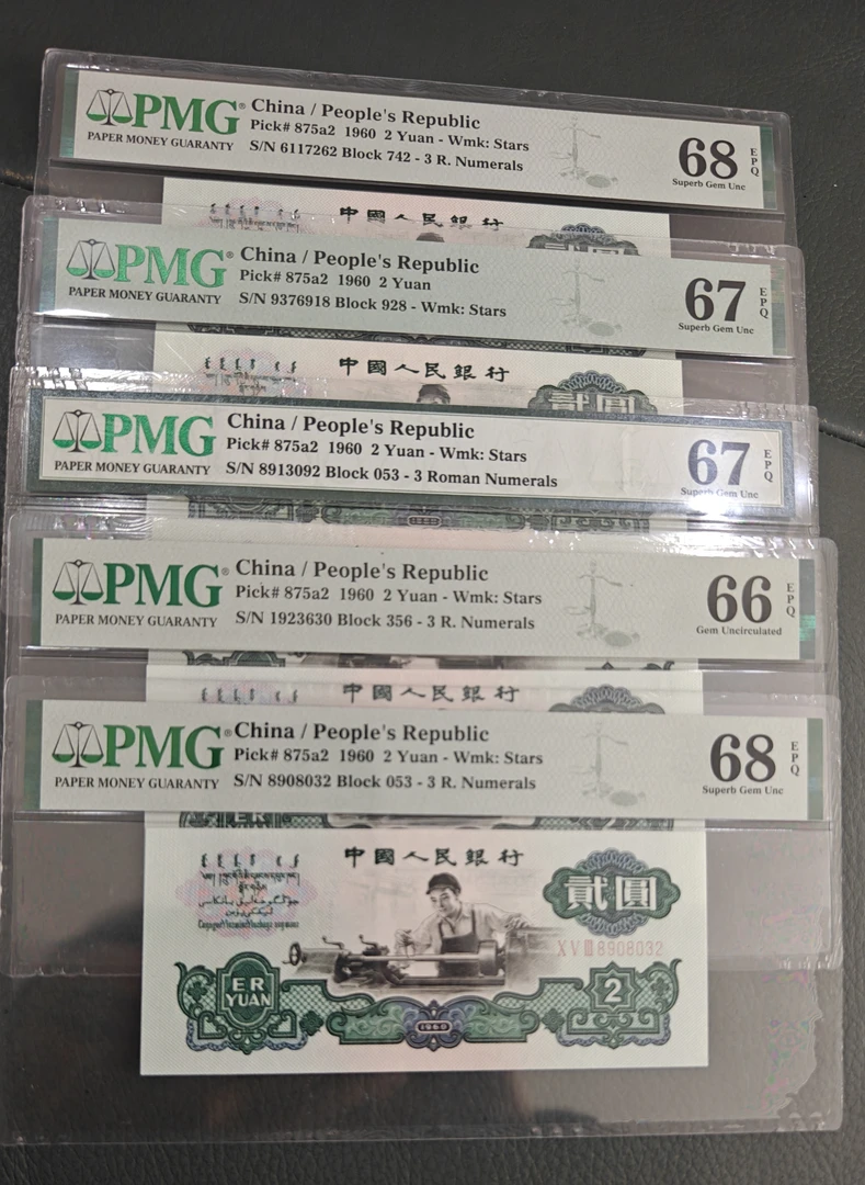 第三套人民币五星车工5张