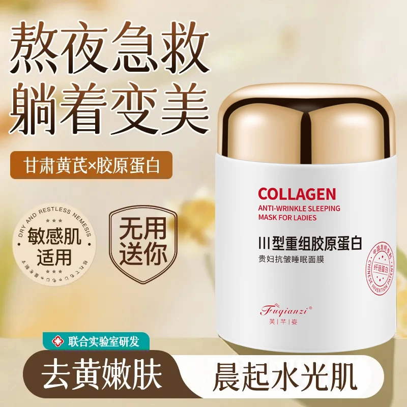 胶原蛋白睡眠面膜抗皱补水保湿熬夜免洗涂抹