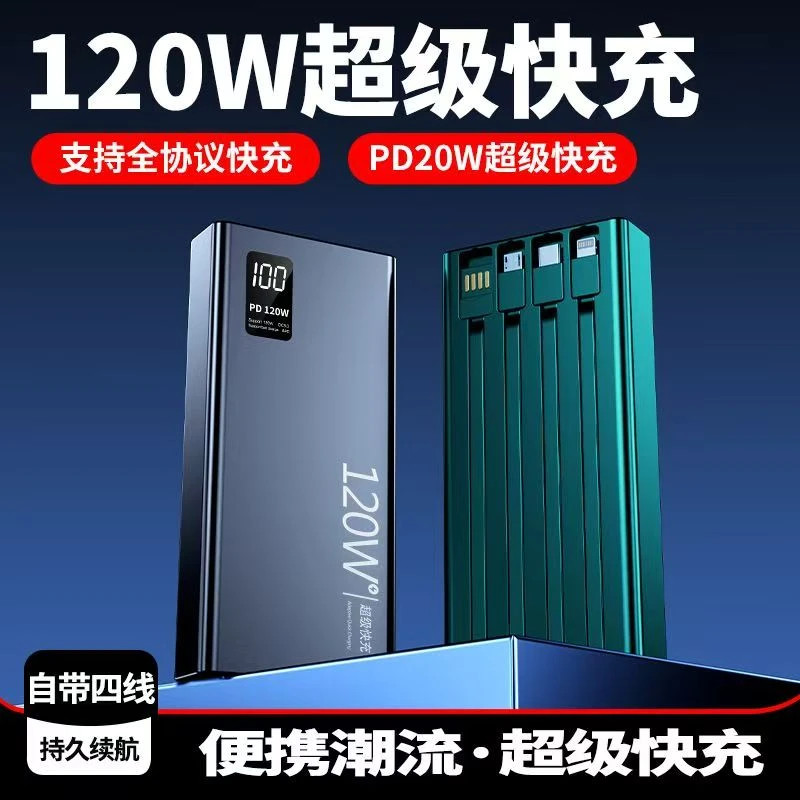 大容量自带4线充电宝120W超级快充57000毫安手机平板通用移动电源
