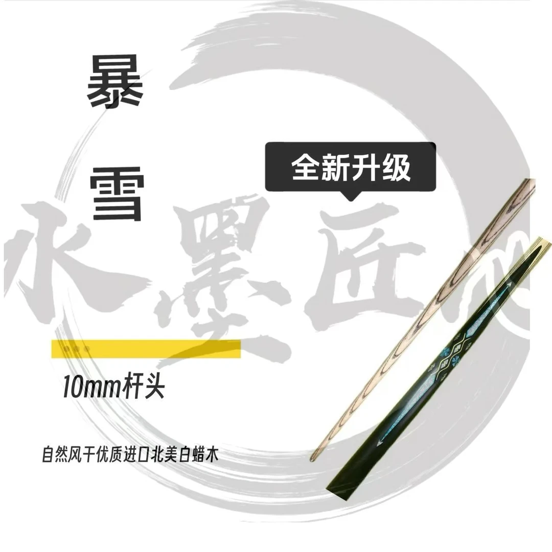 暴雪  一体小头台球杆 水墨匠心