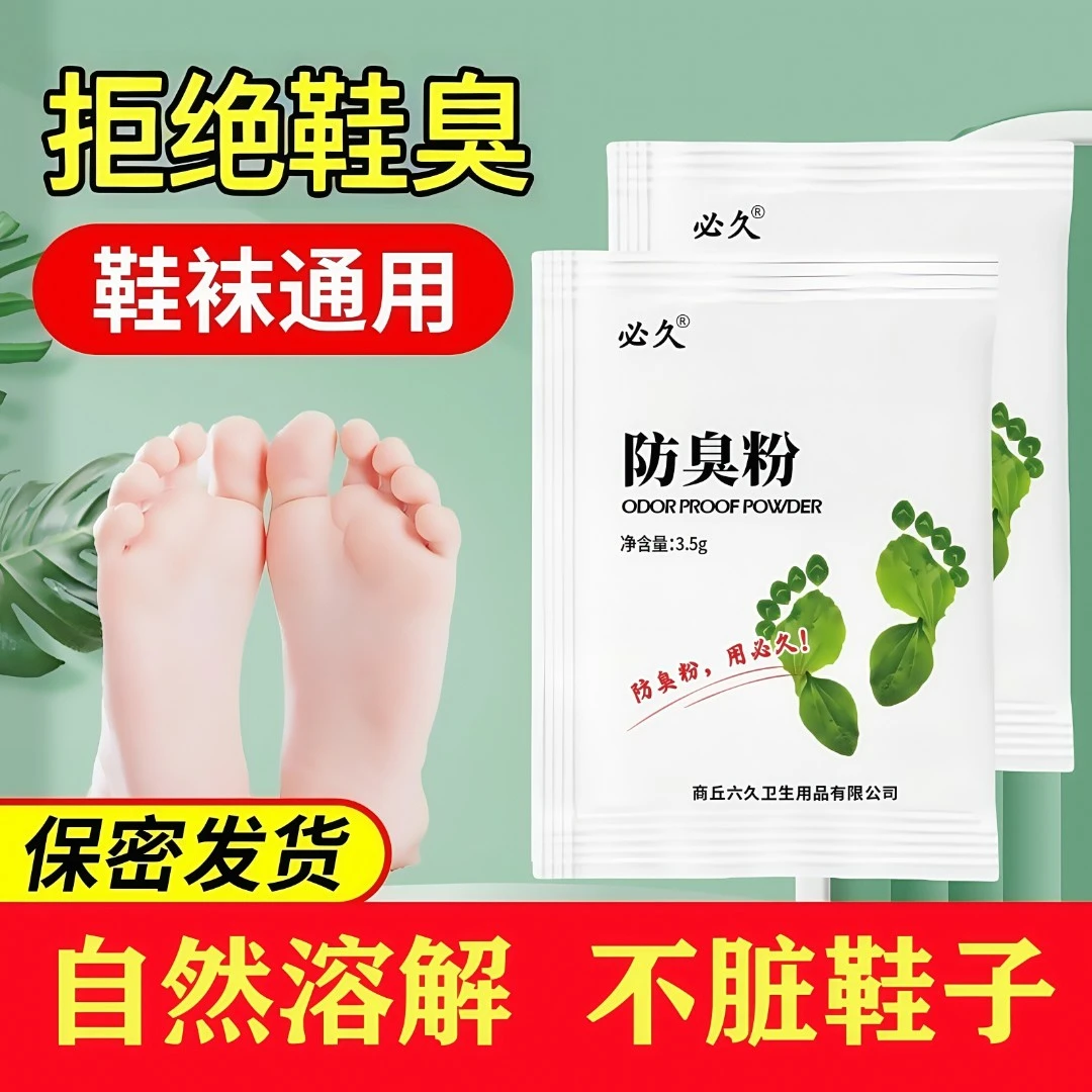 鞋袜散味剂鞋子臭脚粉运动鞋鞋臭一次性便携泡脚粉