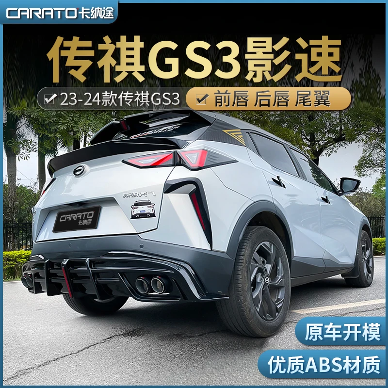 23-24款传祺GS3改装小包围GS3影速升级前唇后唇运动套件尾翼排气