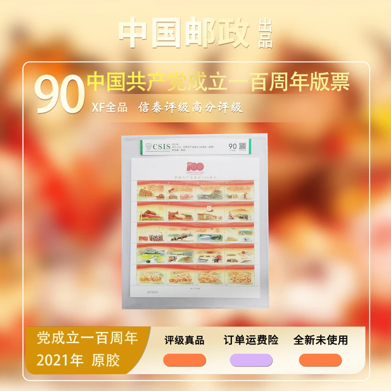 2021年 中国共产党成立100周年(版票)【信泰评级】原胶片材90分
