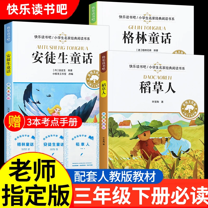 【三年级上册必读】人教版安徒生童话格林童话稻草人课外书籍阅读书
