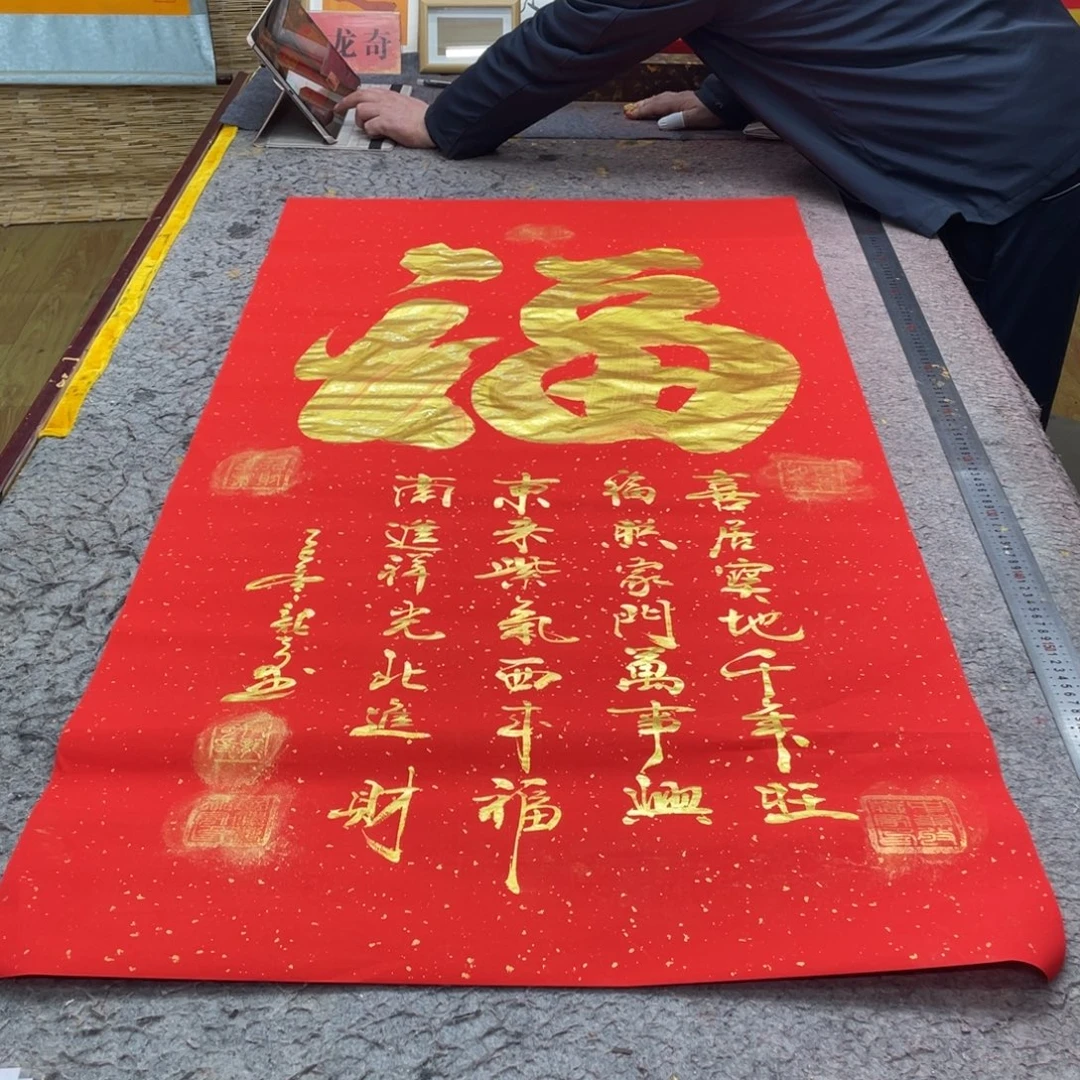书法玄关福 四尺整张