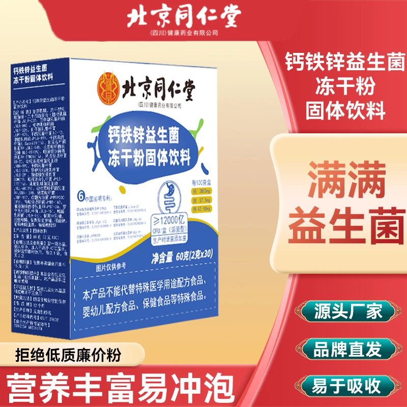 北京同仁堂朕皇钙铁锌高活性益生菌冻干粉大人儿童