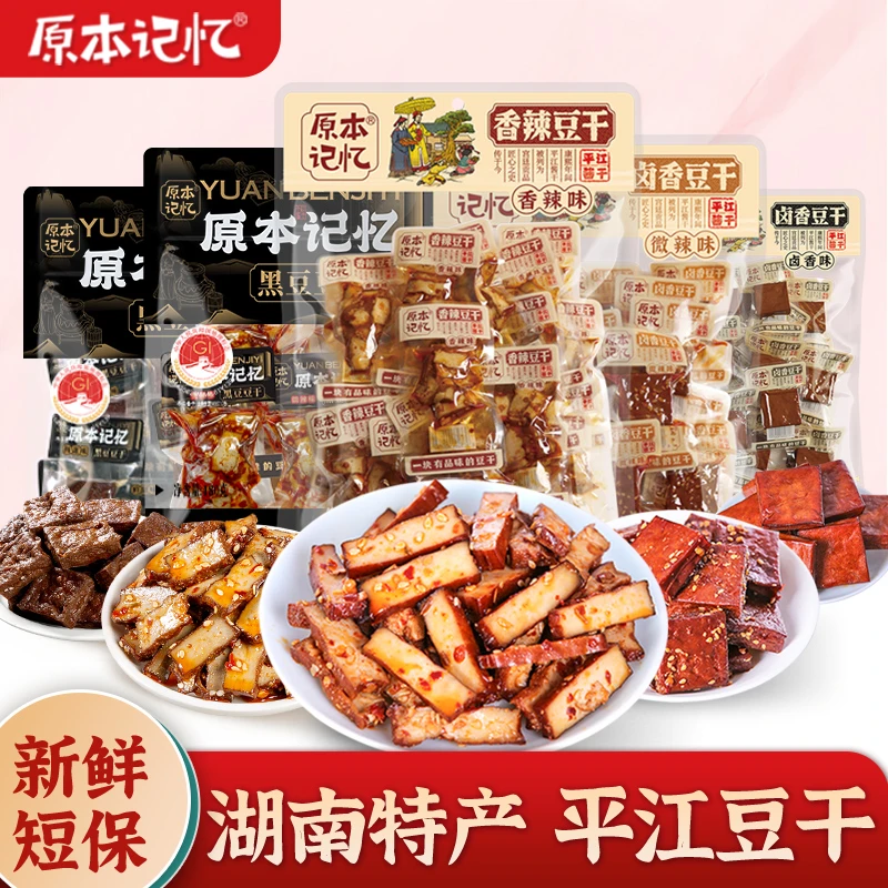 原本记忆平江酱干245g办公室解馋小包装美味即食休闲零食豆腐干