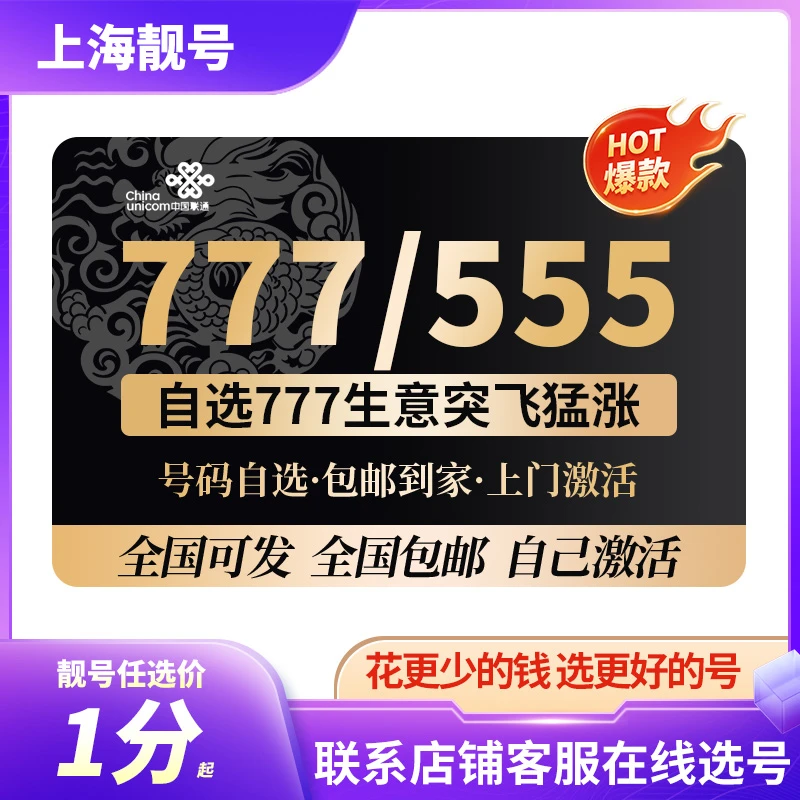 【上海靓号】稀缺联通电信777/555黄金豹子号 数字能量沪上豹子号