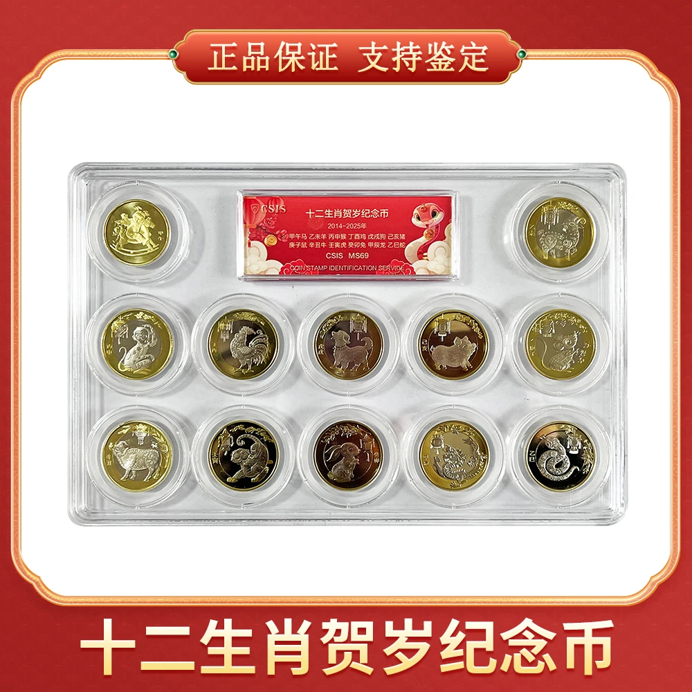 法定货币【向宇专属】十二生肖 贺岁纪念币 CSIS/信泰评级