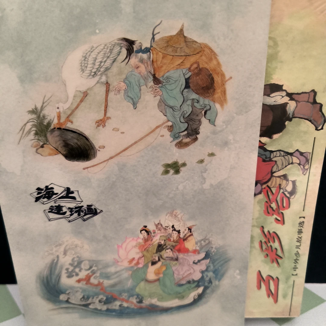 海上明信片50开精百中外少儿故事(一)一版二印