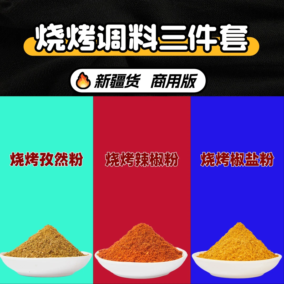 烧烤店秘制复合孜然撒料东北椒盐烧烤料羊肉串五香辣椒粉商用调料