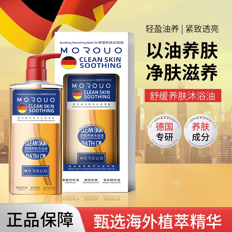 MOROUO舒缓养肤沐浴油 500ml*2瓶