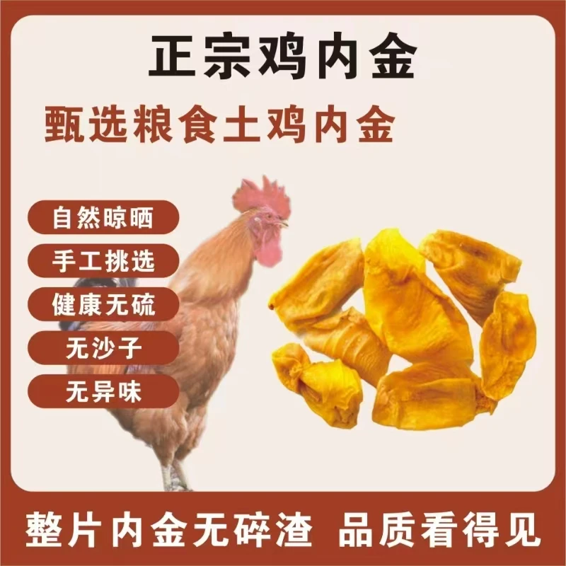 （整片）农家散养土鸡内金整片300克无沙自然晒干无硫磺无异味