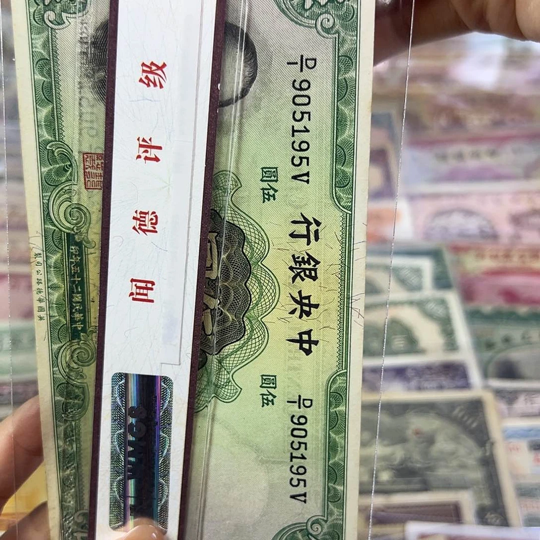 佳***荐退市老纸币品相如图