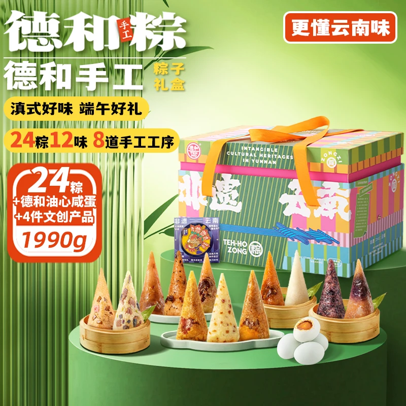 德和【端阳礼韵】锦盒礼包 24枚粽子4枚油心咸蛋云南特产端午节送礼