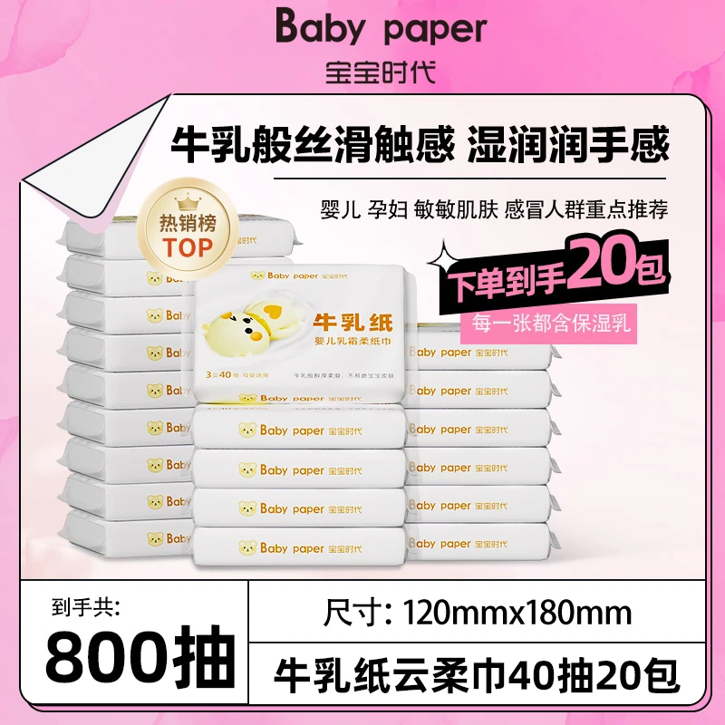 宝宝时代婴儿牛乳纸亲肤40抽20包云柔巾柔纸巾母婴便携装手口