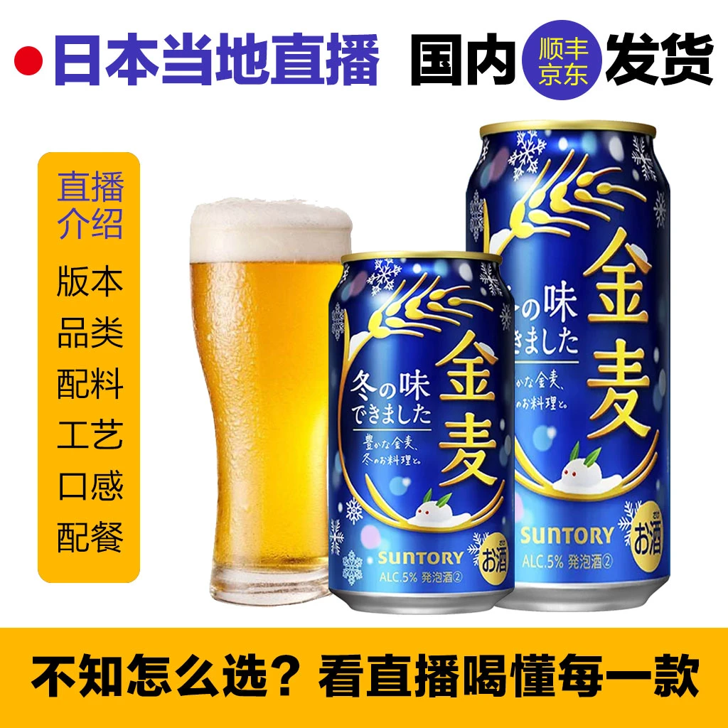 【25年9月】日本本土版三得利金麦冬季限定 晚酌的流派同款