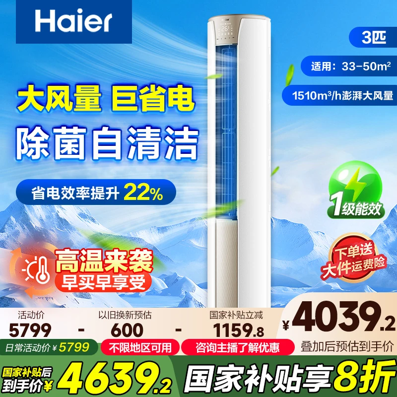 【国补】海尔空调3匹静悦新一级能效变频节能速冷暖客厅柜机