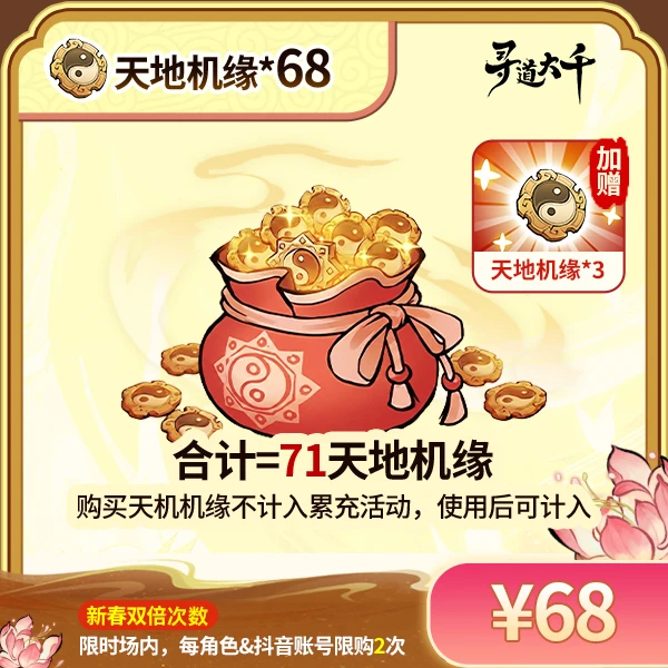 【68*天地机缘+赠3*天地机缘】-角色限购2次-寻道大千