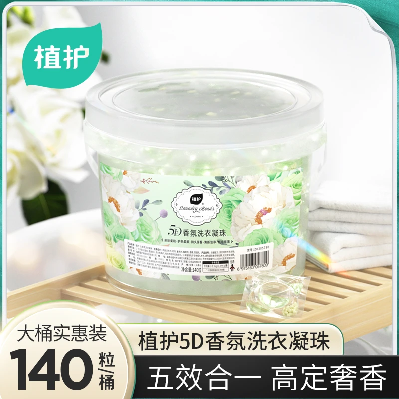 植护洗衣凝珠浓缩栀子花香家用机洗浓缩洗衣凝珠洗衣液去污香氛