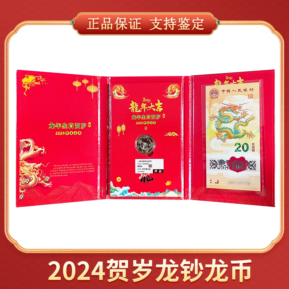 【向宇专属】2024贺岁龙钞 龙币 CSIS/信泰评级