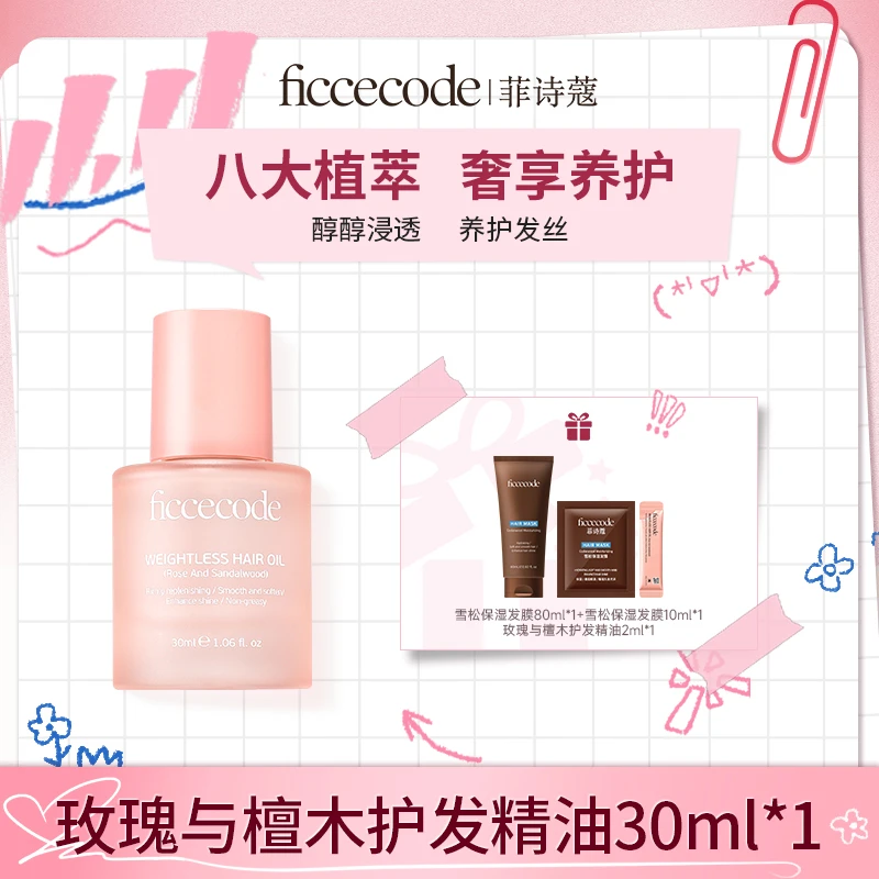 菲诗蔻护发精油 改善干枯毛躁 轻盈养护发丝 头发护理产品T