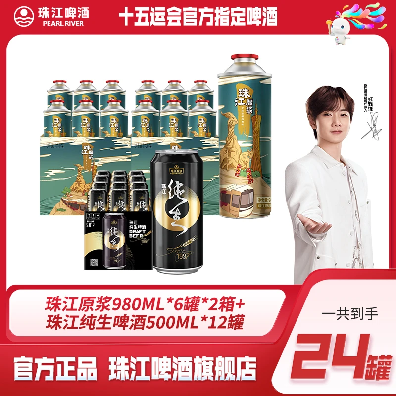 【热销好礼】珠江原浆啤酒980ml*6罐*2箱+珠江97纯生啤酒500ml*12罐