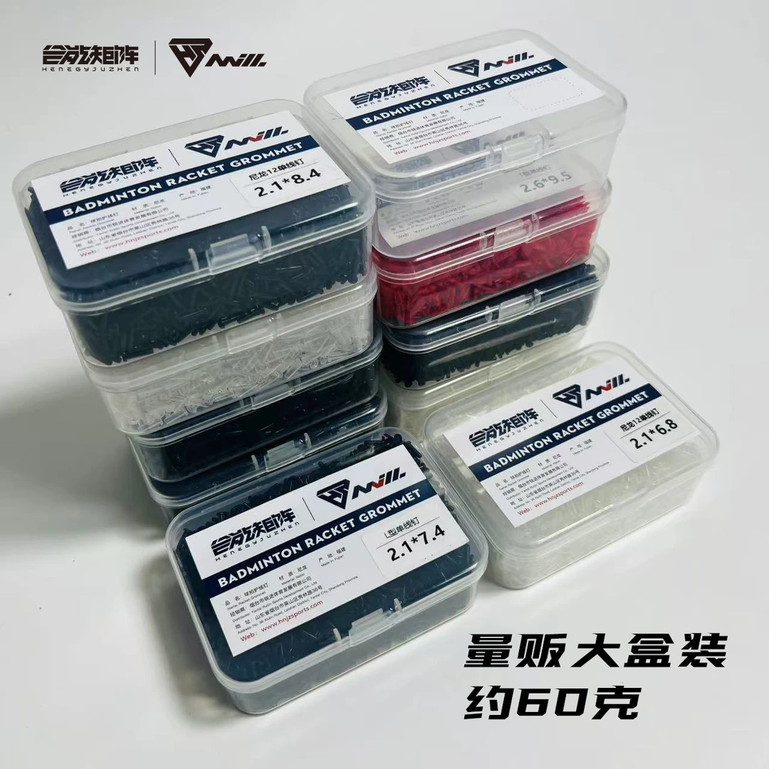 合能矩阵大盒羽毛球拍护线钉管尼龙12加厚防塌陷T型L型单线双线钉