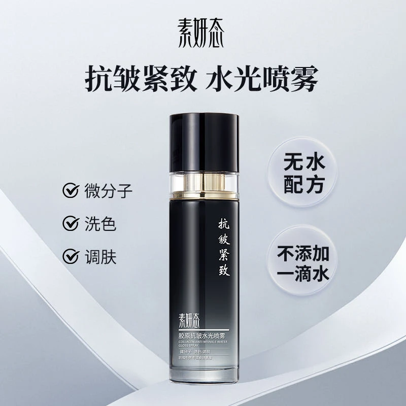 （洗色水）素颜态胶原抗皱水光喷雾（拍一发二）