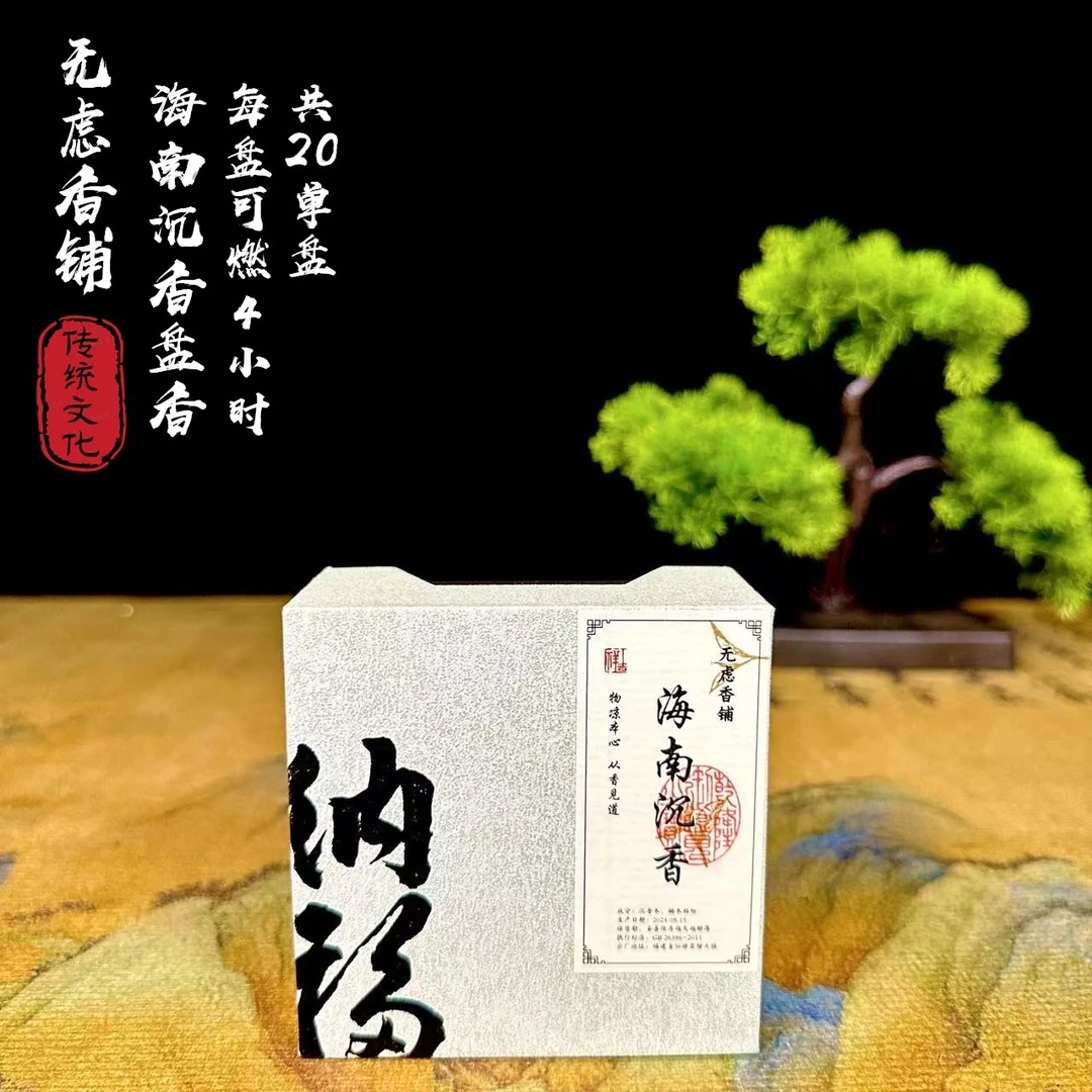 【4小时盘香单品系列】海南沉香  20单盘天然香薰天然香持久留香
