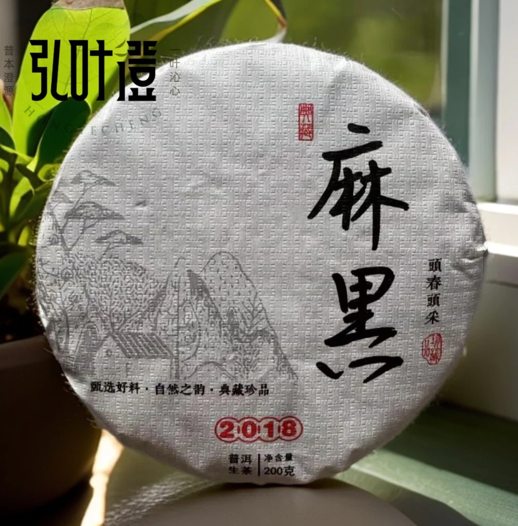 弘叶澄  2018年头春 麻黑200克饼 生茶  普洱茶