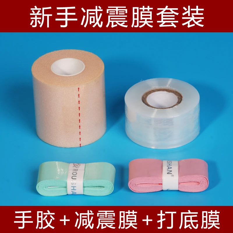 羽毛球拍柄减震膜网球拍手胶手柄缓冲底胶膜皮肤膜打底防汗膜防震