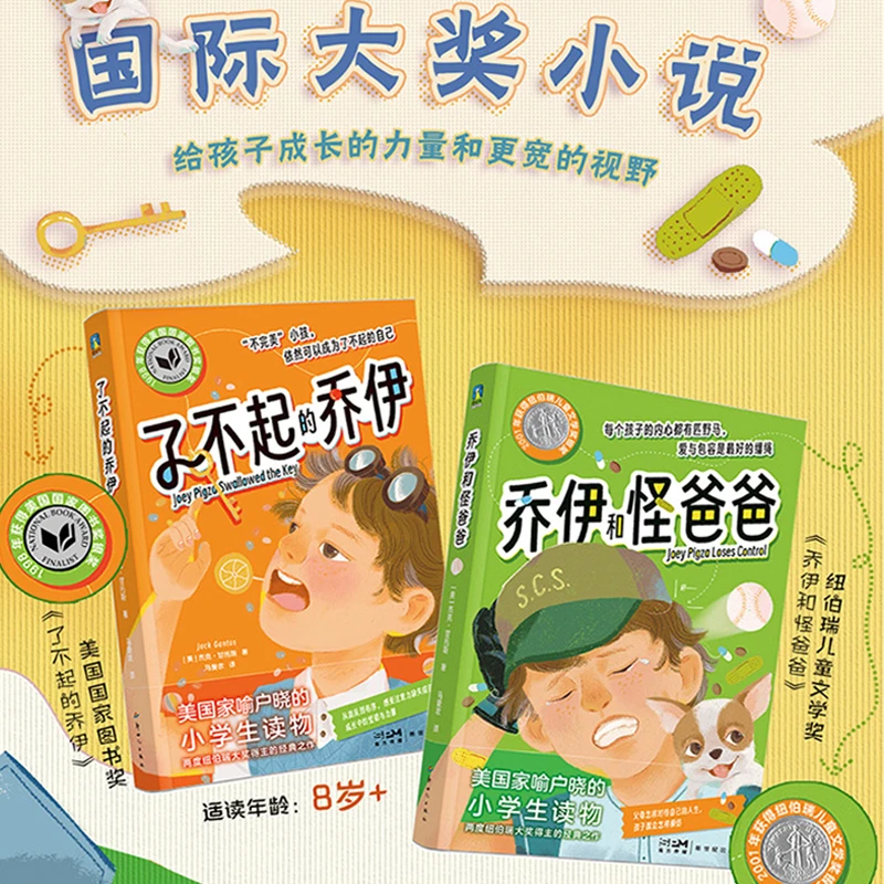 《了不起的乔伊+乔伊和怪爸爸》2册：马爱农倾情翻译，聚焦儿童成长！