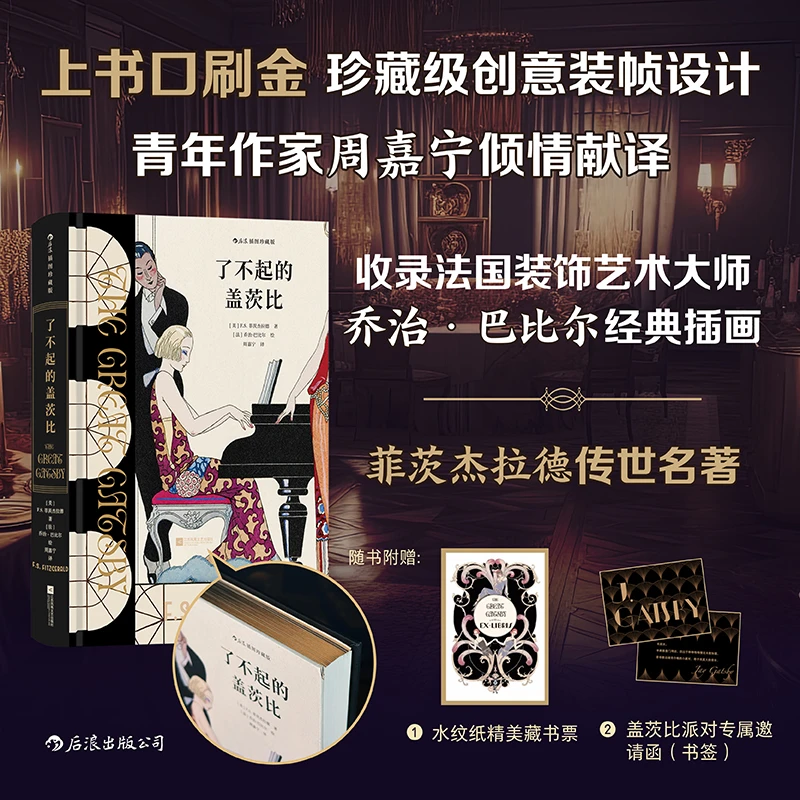 【插图珍藏版】了不起的盖茨比:重返美国“爵士时代”的激情喧腾