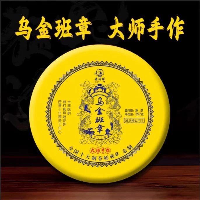 【大师手作】乌金班章 普洱茶 熟茶 357g